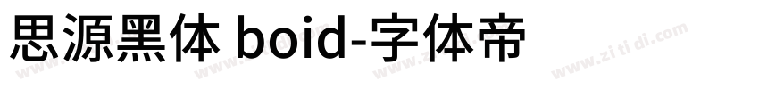 思源黑体 boid字体转换